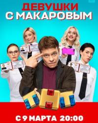 Девушки с Макаровым (2020) смотреть онлайн